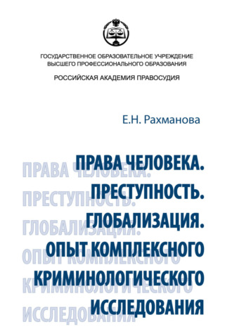 . Права человека. Преступность. Глобализация. Опыт комплексного криминологического исследования