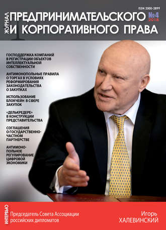 . Журнал предпринимательского и корпоративного права № 4 (12) 2018