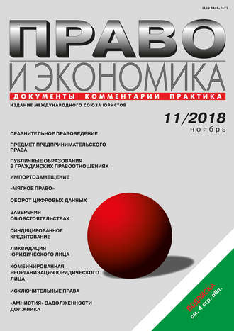. Право и экономика №11/2018
