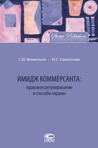 . Имидж коммерсанта: правовое регулирование и способы охраны
