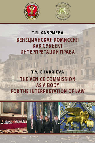 . Венецианская комиссия как субъект интерпретации права
