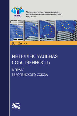 . Интеллектуальная собственность в праве Европейского Союза