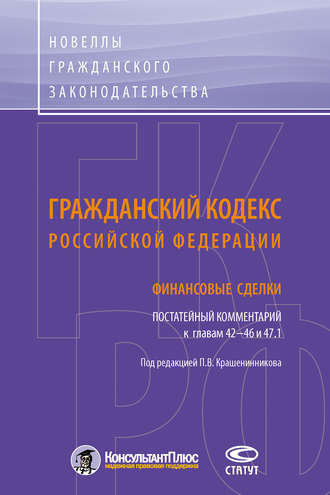 Коллектив авторов. Гражданский кодекс Российской Федерации. Финансовые сделки. Постатейный комментарий к главам 42–46 и 47.1