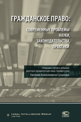 Коллектив авторов. Гражданское право: современные проблемы науки, законодательства, практики