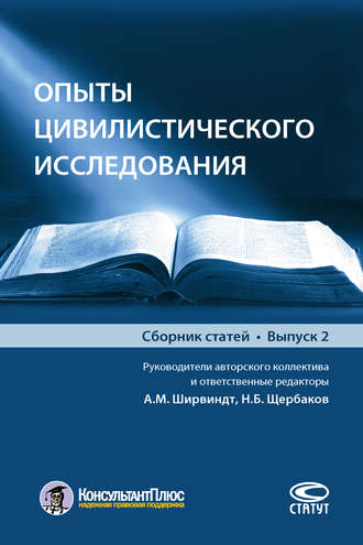 Коллектив авторов. Опыты цивилистического исследования. Выпуск 2