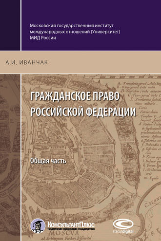 . Гражданское право Российской Федерации. Общая часть