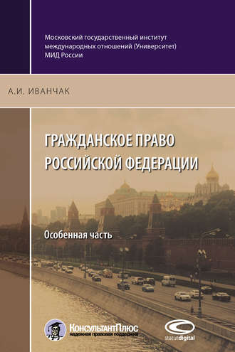 . Гражданское право Российской Федерации. Особенная часть