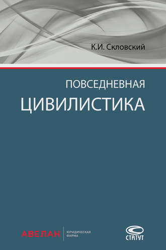 К. И. Скловский. Повседневная цивилистика