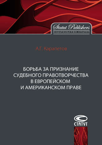 . Борьба за признание судебного правотворчества в европейском и американском праве