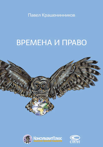 . Времена и право