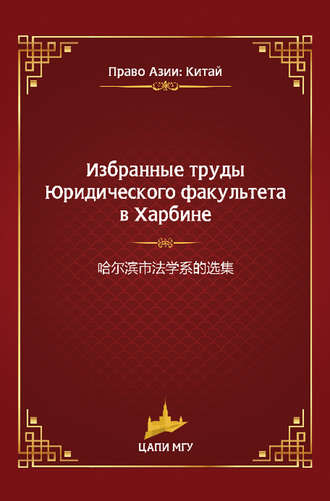 Коллектив авторов. Избранные труды Юридического факультета в Харбине