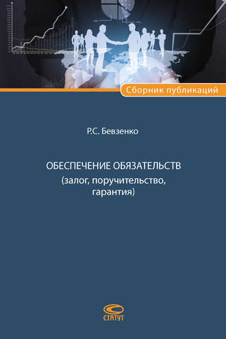 . Обеспечение обязательств (залог, поручительство, гарантия)