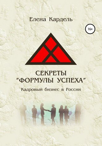 Елена Владимировна Кардель. Секреты «Формулы успеха». Кадровый бизнес в России
