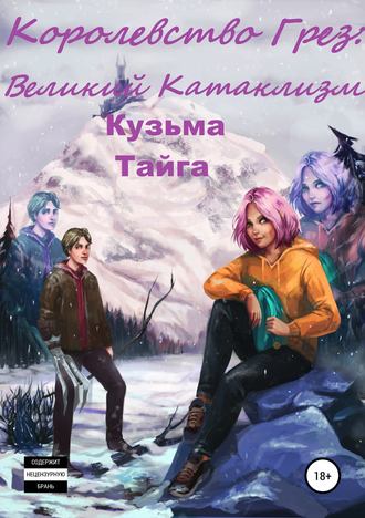 Кузьма Тайга. Королевство Грез: Великий Катаклизм