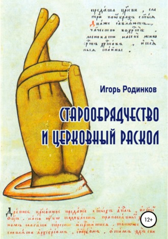 Игорь Аркадьевич Родинков. Старообрядчество и церковный раскол