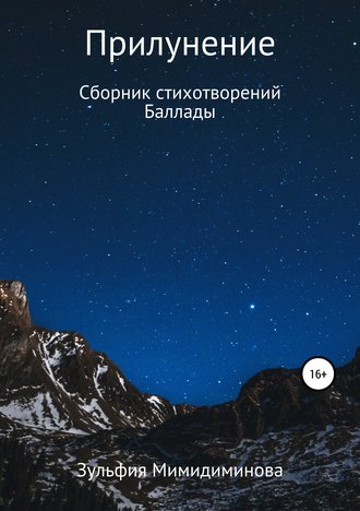 . Прилунение. Сборник стихотворений. Баллады