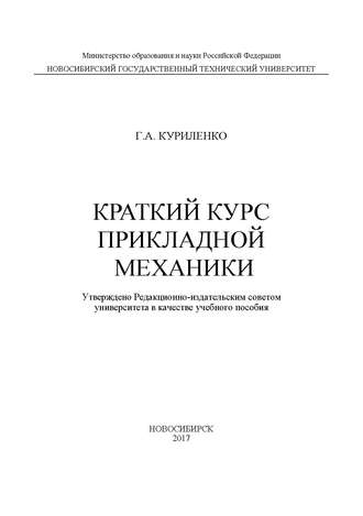 . Краткий курс прикладной механики