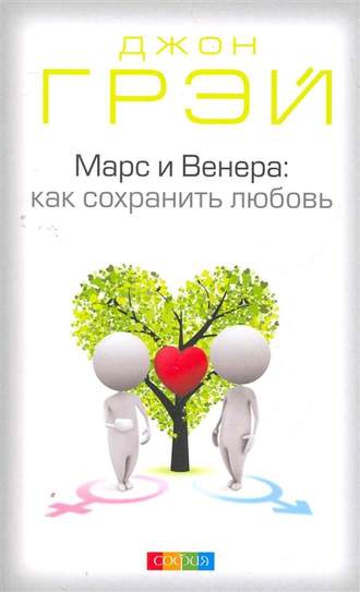 . Марс и Венера. Как сохранить любовь