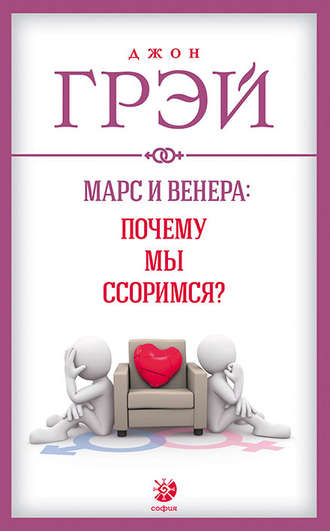 . Марс и Венера: почему мы ссоримся?