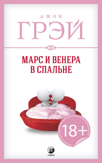 . Марс и Венера в спальне