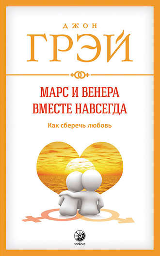 . Марс и Венера вместе навсегда. Как сберечь любовь