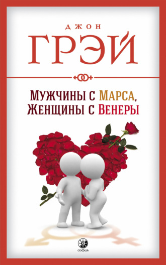 . Мужчины с Марса, женщины с Венеры