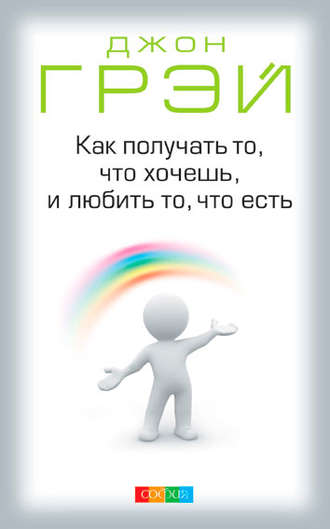 . Как получать то, что хочешь, и любить то, что есть