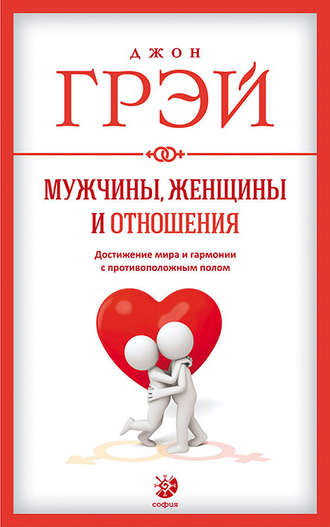 . Мужчины, женщины и отношения. Как достигнуть мира и гармонии с противоположным полом