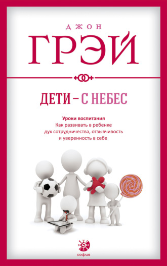 . Дети – с небес. Уроки воспитания. Как развивать в ребенке дух сотрудничества, отзывчивость и уверенность в себе