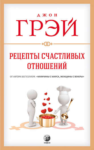. Рецепты счастливых отношений