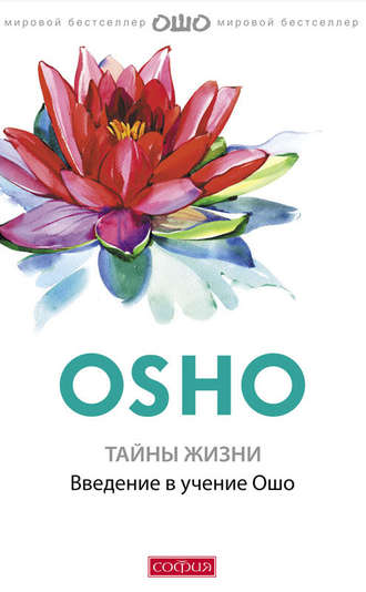 . Тайны жизни. Введение в учение Ошо