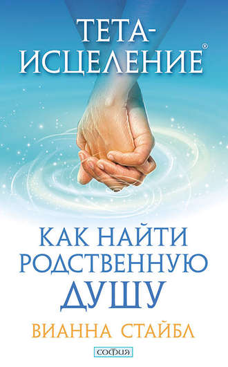 . Тета-исцеление. Как найти родственную душу