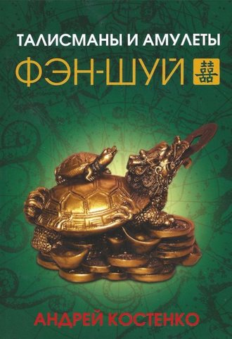 Андрей Костенко. Талисманы и амулеты фэн-шуй