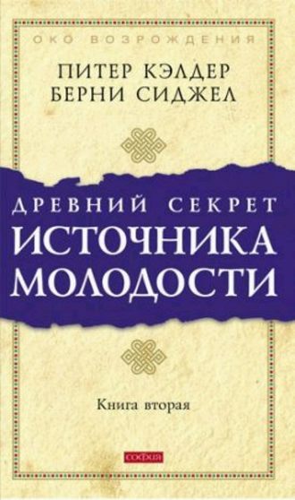 Берни Д. Сиджел. Древний секрет источника молодости. Книга 2