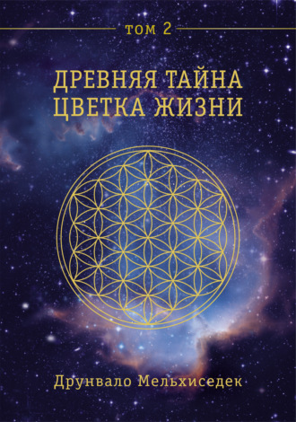 Друнвало Мельхиседек. Древняя Тайна Цветка Жизни. Том 2
