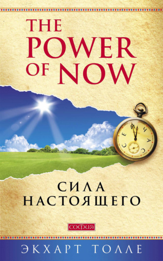 . The Power of Now. Сила настоящего