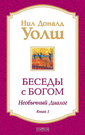 . Беседы с Богом. Необычный диалог. Книга 1