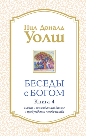 . Беседы с Богом. Книга 4. Новый и неожиданный диалог о пробуждении человечества