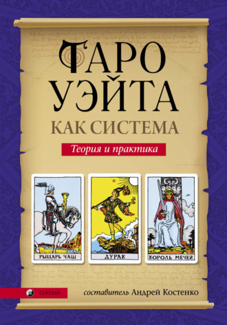 . Таро Уэйта как система. Теория и практика