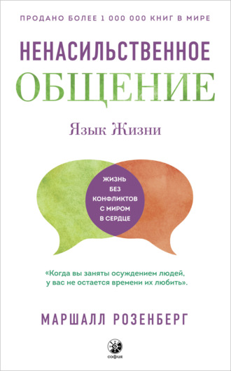 . Ненасильственное общение. Язык Жизни