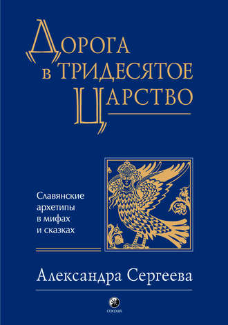 Александра Сергеева. Дорога в Тридесятое царство