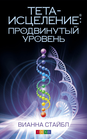 . Тета-исцеление: продвинутый уровень