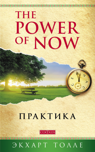 . The Power of Now. Практика