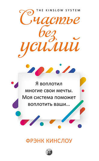 . Счастье без усилий