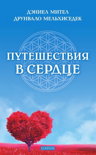 . Путешествия в сердце