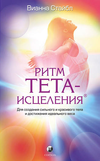 . Ритм Тета-исцеления