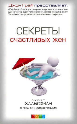 . Секреты счастливых жен