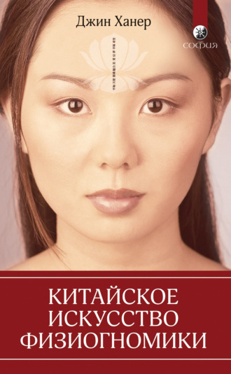 . Китайское искусство физиогномики