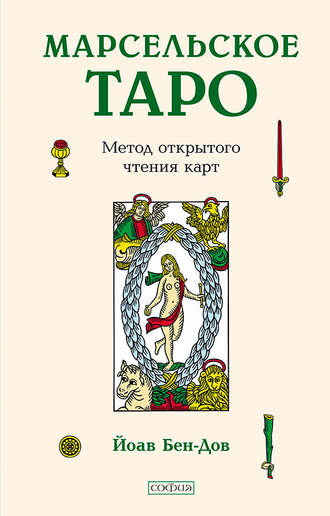 Йоав Бен-Дов. Марсельское Таро. Метод открытого чтения карт