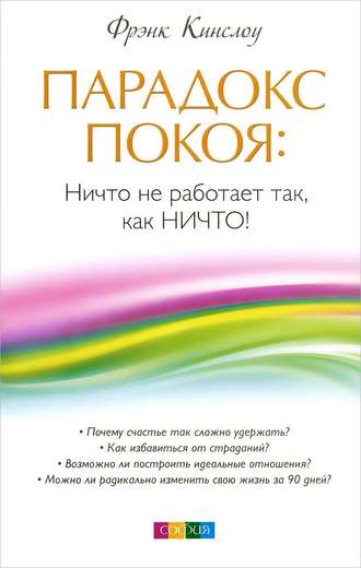 Фрэнк Кинслоу. Парадокс покоя. Ничто не работает так, как Ничто!